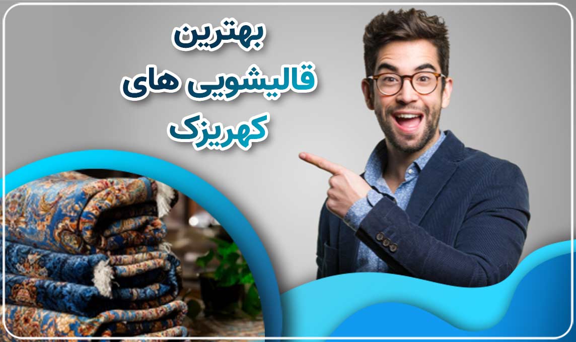 قالیشویی در کهریزک