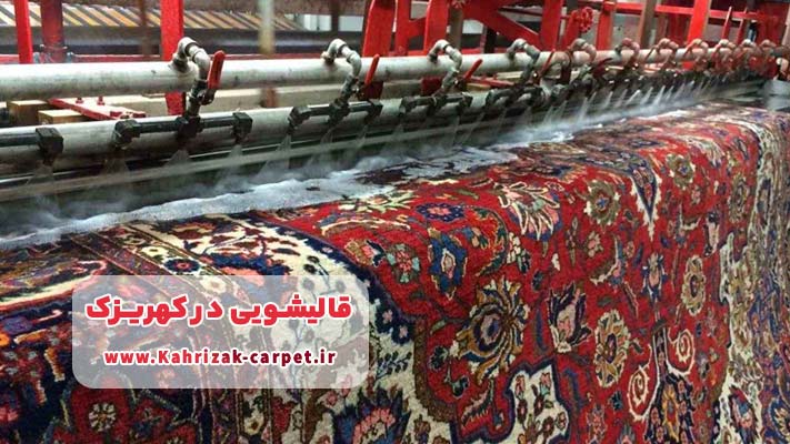  فرآیند تخصصی شستشوی شرعی در قالیشویی کهریزک
