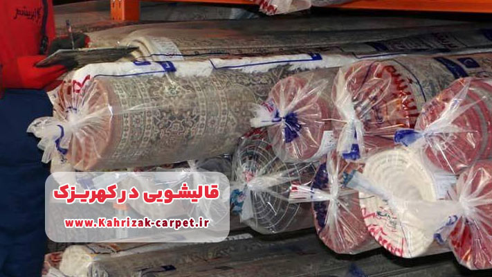لیست بهترین قالیشویی ‌های کهریزک با جزئیات خدمات