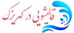 قالیشویی کهریزک